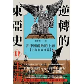 逆轉的東亞史(4)：非中國視角的上海(上海自由市篇) (電子書)