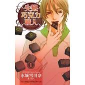 失戀巧克力職人(全9冊) (電子書)