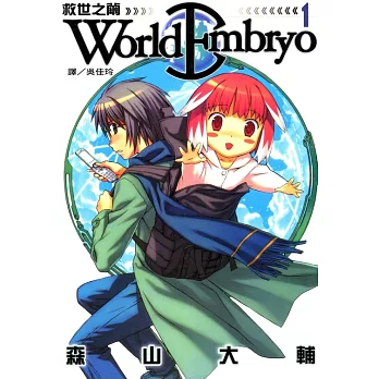 World Embryo ~ 救世之繭 ~(全13冊) (電子書)