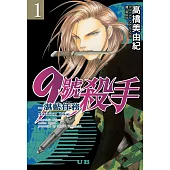 9號殺手-湛藍任務(全8冊) (電子書)