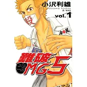 難破MG5(全18冊) (電子書)