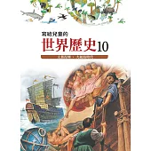 寫給兒童的世界歷史10——文藝復興.大航海時代 (電子書)