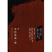 靈魂與灰燼：臺灣白色恐怖散文選 卷一 雪的重述.萌 (電子書)