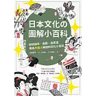 日本文化の圖解小百科：如何過節、品茶道，專為外國人解說的文化小百科 (電子書)