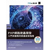 PHP網路爬蟲開發：入門到進階的爬蟲技術指南(iT邦幫忙鐵人賽系列書) (電子書)