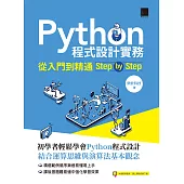 Python程式設計實務-從入門到精通step by step (電子書)