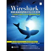 Wireshark實戰演練與網路封包分析寶典 (電子書)