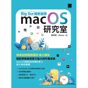 macOS研究室：Big Sur解析教學 (電子書)