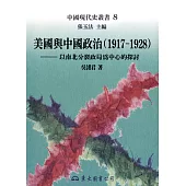 美國與中國政治(1917~1928)：以南北分裂政局為中心的探討 (電子書)