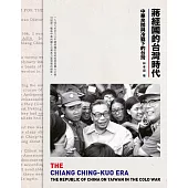 蔣經國的台灣時代：中華民國與冷戰下的台灣 (電子書)
