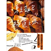 東京麵包極選之味：超過1000款麵包超完整介紹+161家職人烘焙坊第一手品嘗筆記，行家精神一吃入魂！ (電子書)