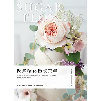 擬真糖花極致美學：從基礎技法、配色到初中高階花型、蛋糕裝飾、比賽用花，揭開糖花的美麗秘密 (電子書)