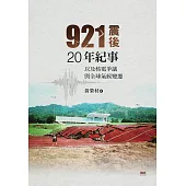 921震後20年紀事 (電子書)