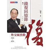 錢復回憶錄典藏版．卷一：1935-1979外交風雲動 (電子書)
