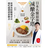 日本名醫最強減醣金字塔：最神效限醣瘦身法，越吃越健康新觀念 (電子書)