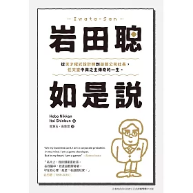博客來 岩田聰如是說 從天才程式設計師到遊戲公司社長 任天堂中興之主傳奇的一生 電子書 博客來 岩田聰如是說 從天才程式設計師到遊戲公司社長 任天堂中興之主傳奇的一生 電子書