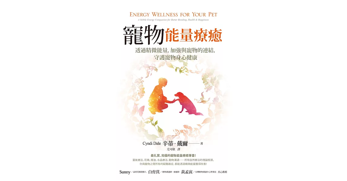 寵物能量療癒：透過精微能量，加強與寵物的連結，守護寵物身心健康 (電子書) | 拾書所