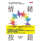 情緒按鈕：告別一觸即發的情緒地雷，脫離悲傷、憤怒、恐懼的掌握 (電子書)