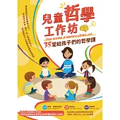 兒童哲學工作坊：35堂給孩子們的哲學課(中文版內附全人教育課程專屬別冊：博佳佳老師為台灣學生特別準備的教育工具書) (電子書)