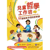 兒童哲學工作坊：35堂給孩子們的哲學課（中文版內附全人教育課程專屬別冊：博佳佳老師為台灣學生特別準備的教育工具書） (電子書)