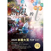 無限的i【上】：2020「本屋大賞」TOP 10!日本Bookmeter網站最想看的書No.1! (電子書)