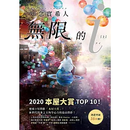 無限的ｉ【上】：2020「本屋大賞」TOP 10！日本Bookmeter網站最想看的書No.1！ (電子書)