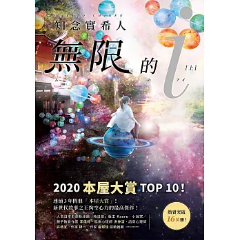 無限的ｉ【上】：2020「本屋大賞」TOP 10！日本Bookmeter網站最想看的書No.1！ (電子書)