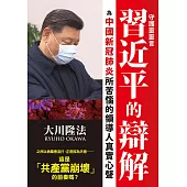 守護靈靈言 習近平的辯解 為中國新冠肺炎所苦惱的領導人真實心聲 (電子書)