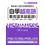 自學越南語看完這本就能說！：專為華人設計的越南語教材，字母＋單字＋會話＋文法一次學會！（附音檔） (電子書)