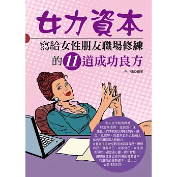 女力資本：寫給女性朋友職場修練的11道成功良方 (電子書)