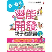 0~6歲潛能開發親子遊戲書【暢銷二版】：日本嬰幼兒發展權威教你掌握成長6大階段，87個訓練遊戲，全方位培養孩子的10大能力! (電子書)