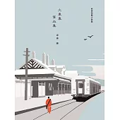 火車集・貧血集 (電子書)