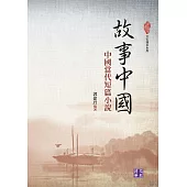 故事中國：中國當代短篇小說 (電子書)