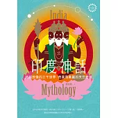 印度神話：超越想像的三千世界，奇異而美麗的天竺奇境【世界神話系列4】 (電子書)
