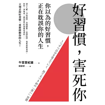 好習慣,害死你 : 你以為的好習慣,正在耽誤你的人生 / 好習慣,害死你 : 你以為的好習慣,正在耽誤你的人生 /