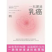 一本讀通乳癌 (2021全新增訂版) (電子書)