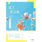 【戀物語1】說了愛以後(2021新修收藏版) (電子書)
