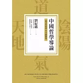 中國哲學導論：從古代哲學至中國佛學 (電子書)
