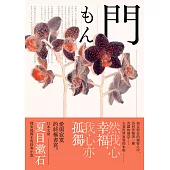 門：愛與寂寞的終極書寫，夏目漱石探索孤獨本質經典小說【典藏紀念版】 (電子書)