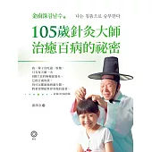105歲針灸大師治癒百病的祕密 (電子書)