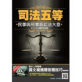 2021民事與刑事訴訟法大意(司法五等適用)(七版) (電子書)