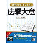 2022法學大意(初等/特考/地方五等適用)(贈國文複選題答題技巧雲端課程)(二十版) (電子書)