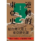 逆轉的東亞史：給台灣人重上一堂東亞歷史課(全5冊) (電子書)