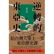 逆轉的東亞史：給台灣人重上一堂東亞歷史課（全5冊） (電子書)