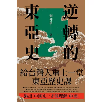 逆轉的東亞史：給台灣人重上一堂東亞歷史課（全5冊） (電子書)