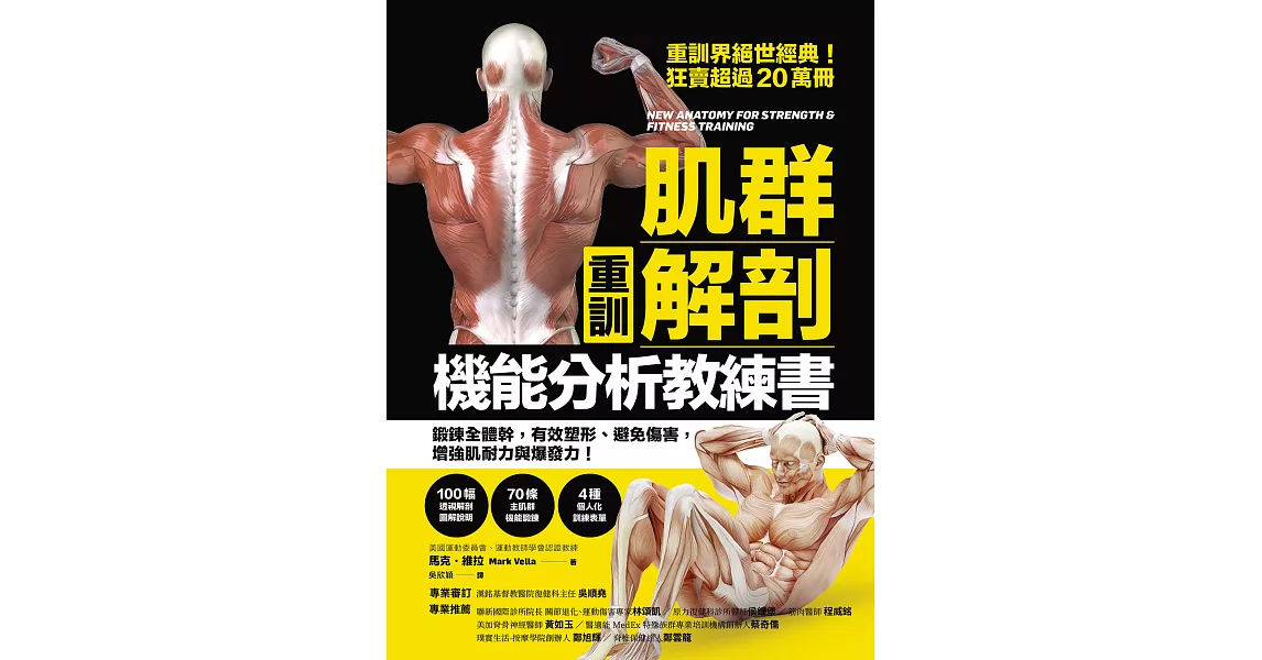 【重訓】肌群解剖X機能分析教練書：鍛鍊全體幹，有效塑形、避免傷害， 增強肌耐力與爆發力！ (電子書)
