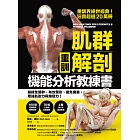 【重訓】肌群解剖X機能分析教練書：鍛鍊全體幹，有效塑形、避免傷害， 增強肌耐力與爆發力！ (電子書)