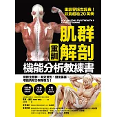 【重訓】肌群解剖X機能分析教練書：鍛鍊全體幹，有效塑形、避免傷害， 增強肌耐力與爆發力! (電子書)