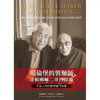 噶倫堡的製麵師 達賴喇嘛二哥回憶錄‧不為人知的圖博奮鬥故事 (電子書)