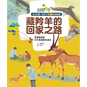 孩子的第一套STEAM繪遊書03藏羚羊的回家之路 (電子書)